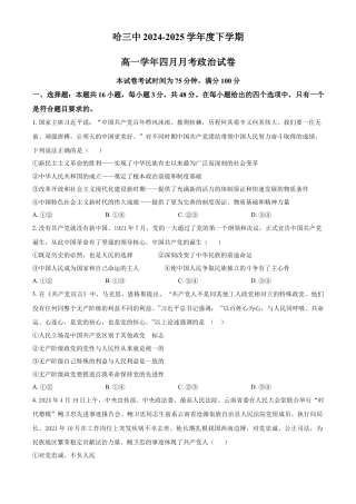 黑龙江省哈尔滨市第三中学校2024-2025学年高一下学期4月月考政治试卷（含答案）.docx