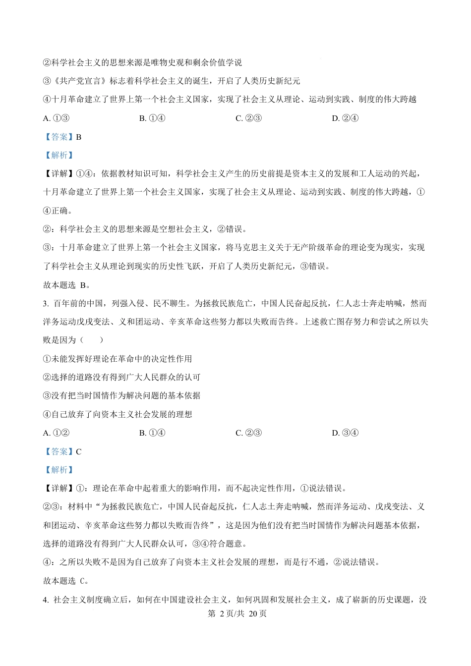 黑龙江省黑河市龙西北高中名校联盟2024-2025学年高一下学期开学考试政治试题 Word版含解析.docx_第2页