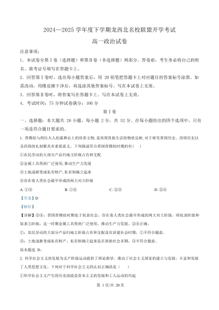 黑龙江省黑河市龙西北高中名校联盟2024-2025学年高一下学期开学考试政治试题 Word版含解析.docx