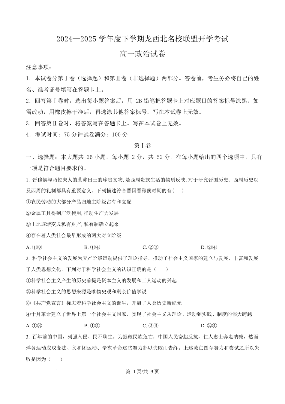 黑龙江省黑河市龙西北高中名校联盟2024-2025学年高一下学期开学考试政治试题（原卷版）.docx_第1页