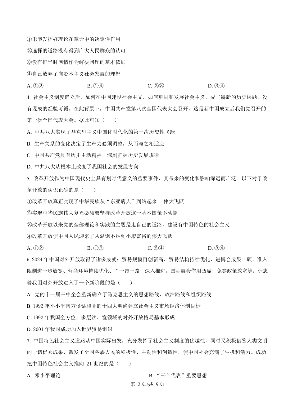 黑龙江省黑河市龙西北高中名校联盟2024-2025学年高一下学期开学考试政治试题（原卷版）.docx_第2页