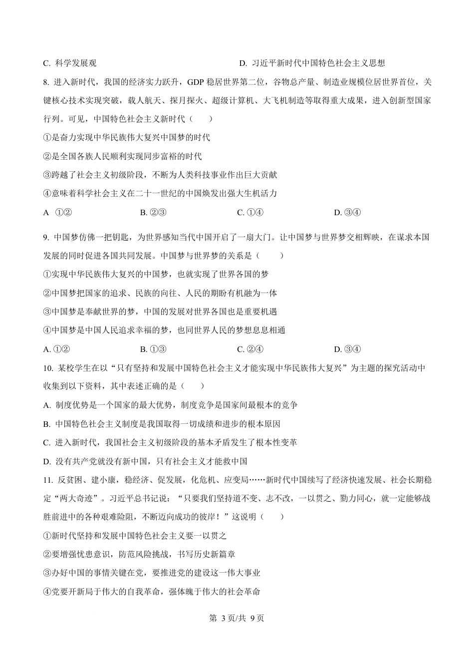 黑龙江省黑河市龙西北高中名校联盟2024-2025学年高一下学期开学考试政治试题（原卷版）.docx_第3页