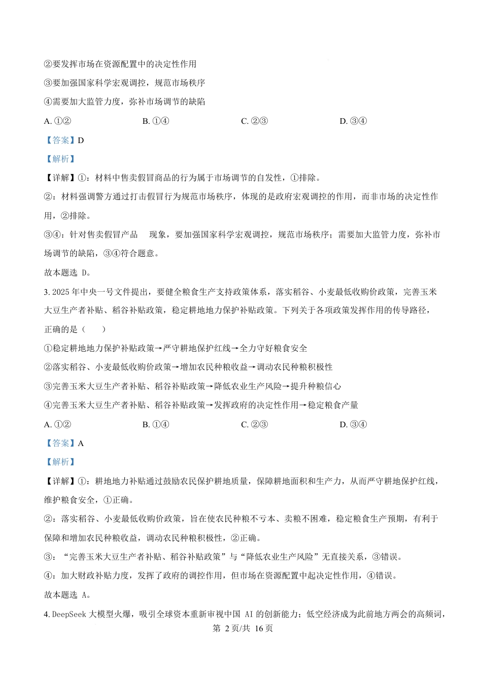 湖北省部分名校2024-2025学年高一下学期3月联考政治试题 Word版含解析.docx_第2页