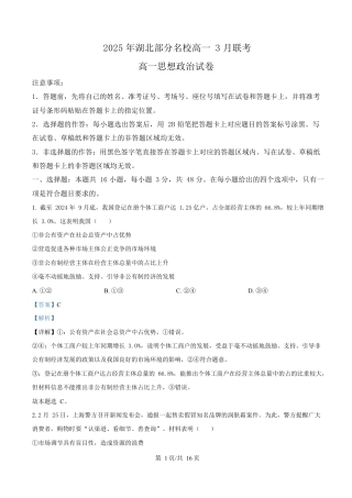 湖北省部分名校2024-2025学年高一下学期3月联考政治试题 Word版含解析.docx