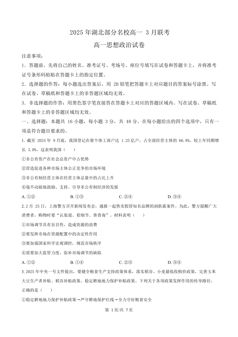 湖北省部分名校2024-2025学年高一下学期3月联考政治试题（原卷版）.docx_第1页