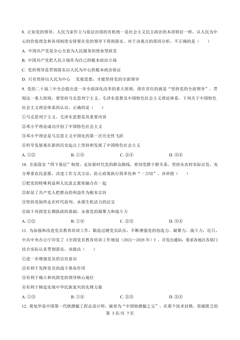 湖北省部分名校2024-2025学年高一下学期3月联考政治试题（原卷版）.docx_第3页