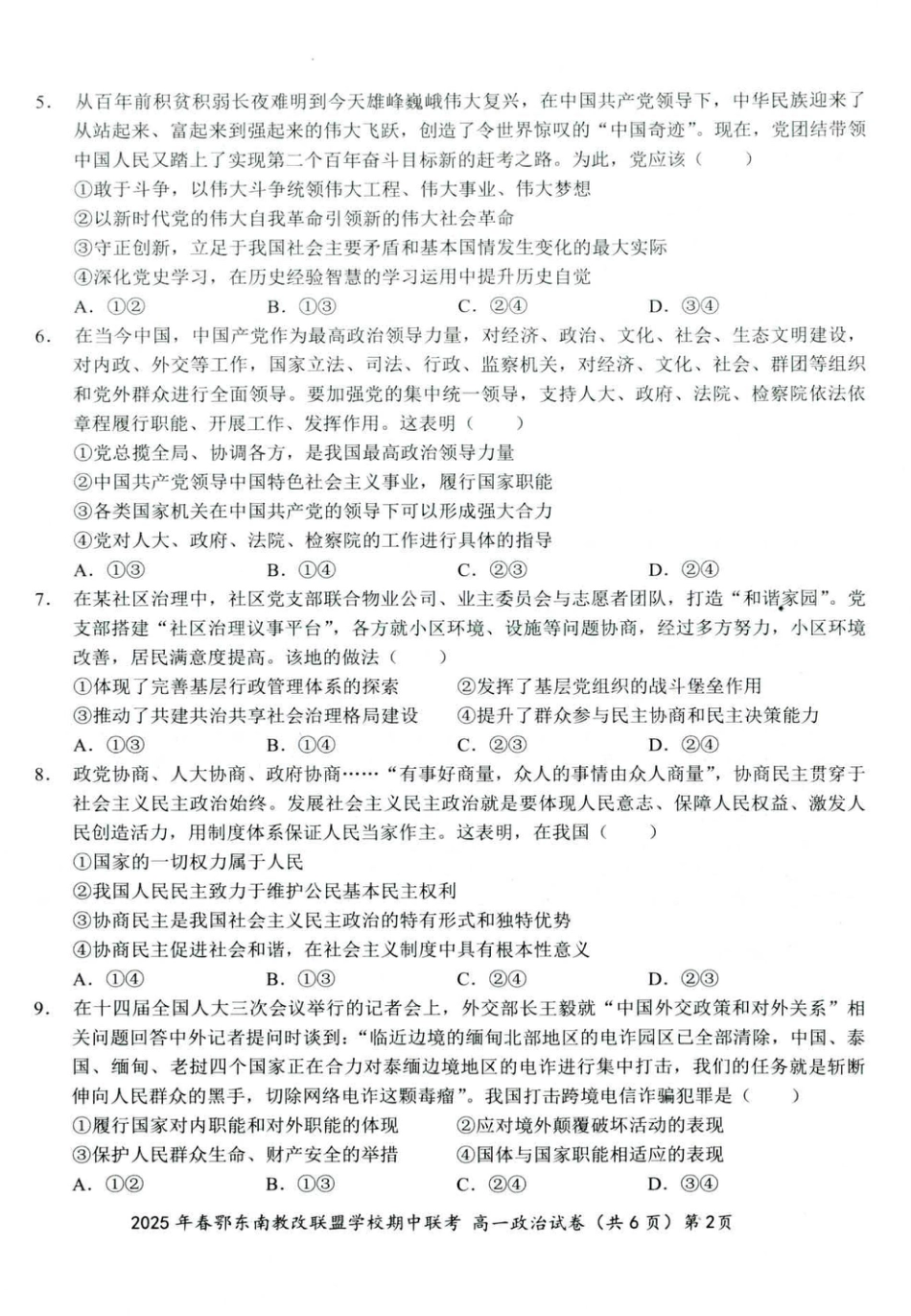 湖北省鄂东南省级示范高中教育教学改革联盟学校2024-2025学年高一下学期期中联考政治试卷 扫描版含解析.pdf_第2页