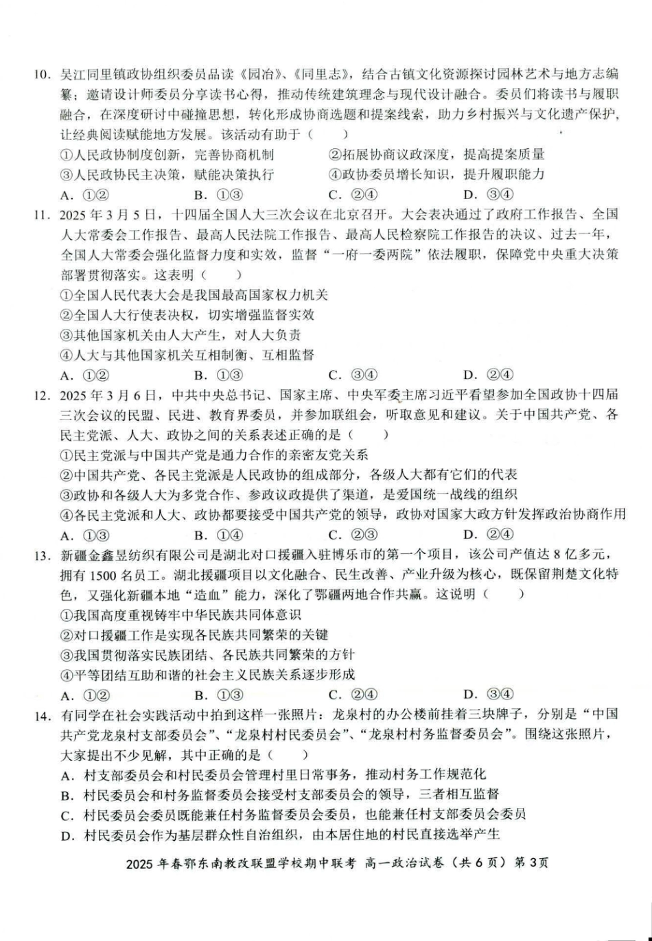 湖北省鄂东南省级示范高中教育教学改革联盟学校2024-2025学年高一下学期期中联考政治试卷 扫描版含解析.pdf_第3页