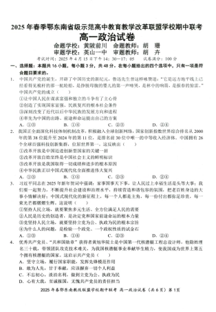 湖北省鄂东南省级示范高中教育教学改革联盟学校2024-2025学年高一下学期期中联考政治试卷 扫描版含解析.pdf