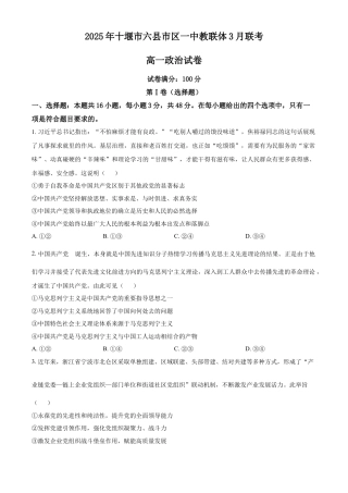 湖北省十堰市六县市区一中教联体学校2024-2025学年高一下学期3月月考思想政治试题（含答案）.docx