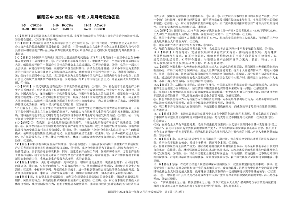 湖北省襄阳四中2027届高一3月考政治试题及答案 2024级高一年级3月月考政治试卷答案.pdf_第1页