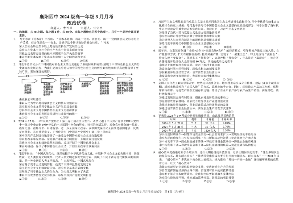 湖北省襄阳四中2027届高一3月考政治试题及答案 2024级高一年级3月月考政治试题.pdf_第1页