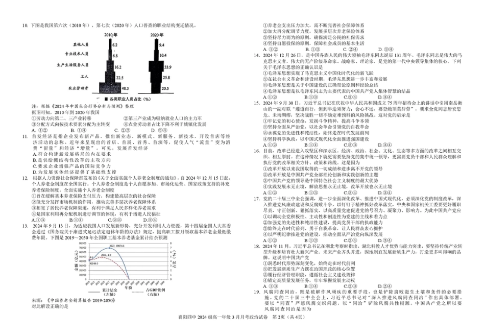 湖北省襄阳四中2027届高一3月考政治试题及答案 2024级高一年级3月月考政治试题.pdf_第2页