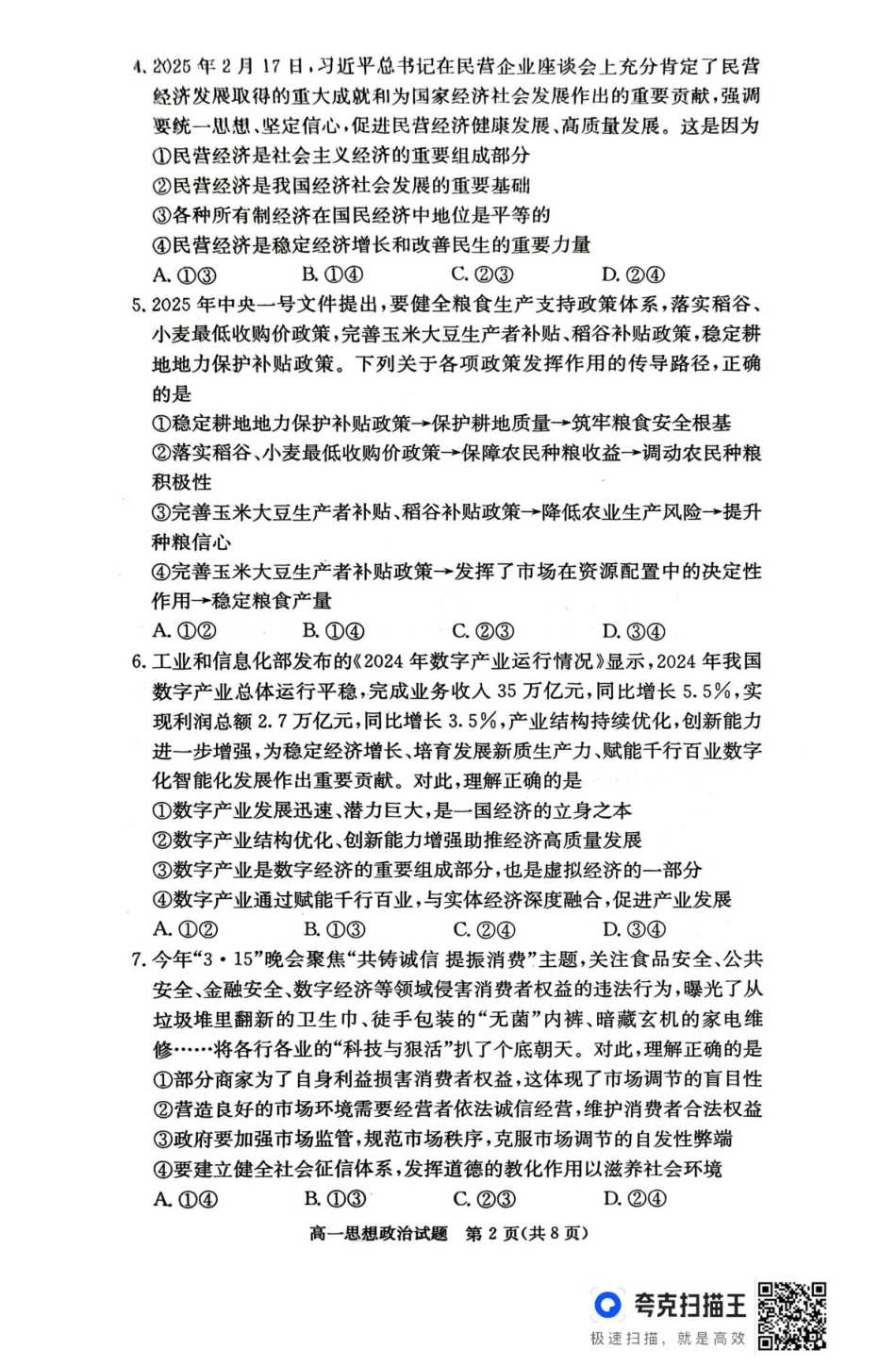 湖南省名校联考联合体2024-2025学年高一下学期期中考试政治试题 扫描版含解析_扫描件_思想政治.pdf_第2页