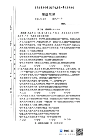 湖南省名校联考联合体2024-2025学年高一下学期期中考试政治试题 扫描版含解析_扫描件_思想政治.pdf