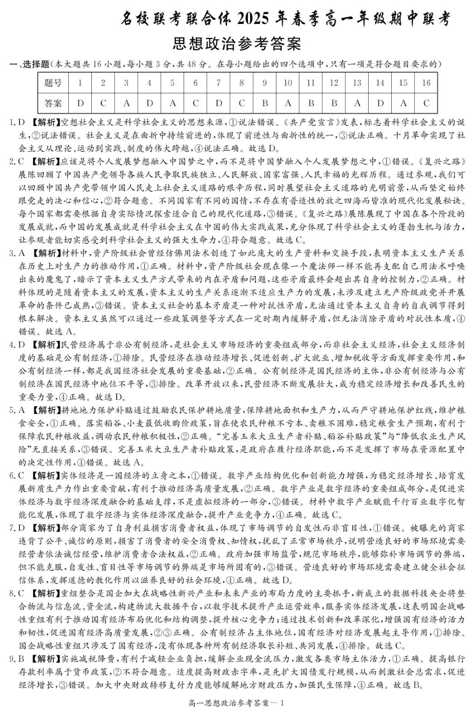 湖南省名校联考联合体2024-2025学年高一下学期期中考试政治试题 扫描版含解析_政治答案（高一4月期中）.pdf_第1页