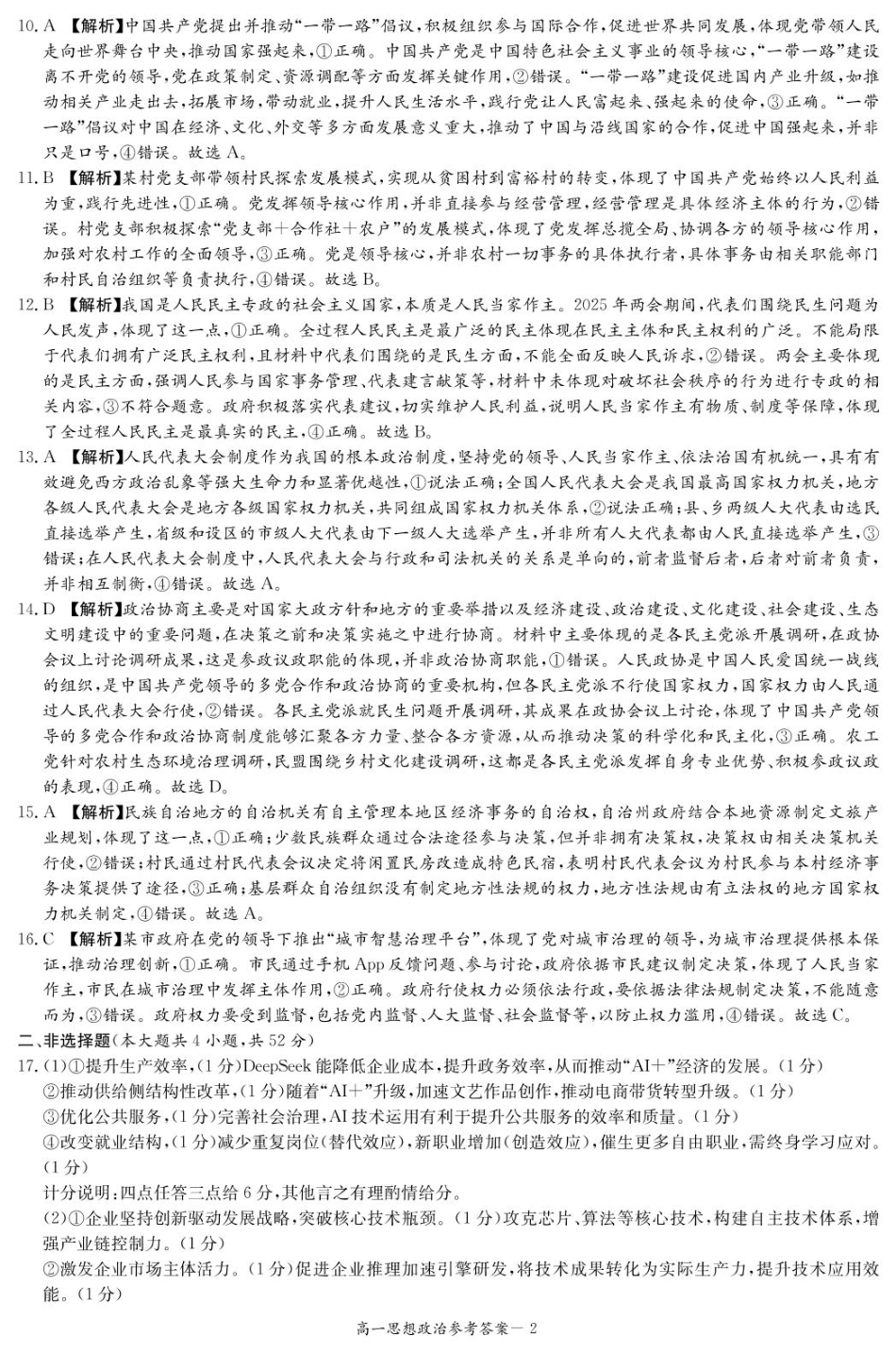 湖南省名校联考联合体2024-2025学年高一下学期期中考试政治试题 扫描版含解析_政治答案（高一4月期中）.pdf_第2页