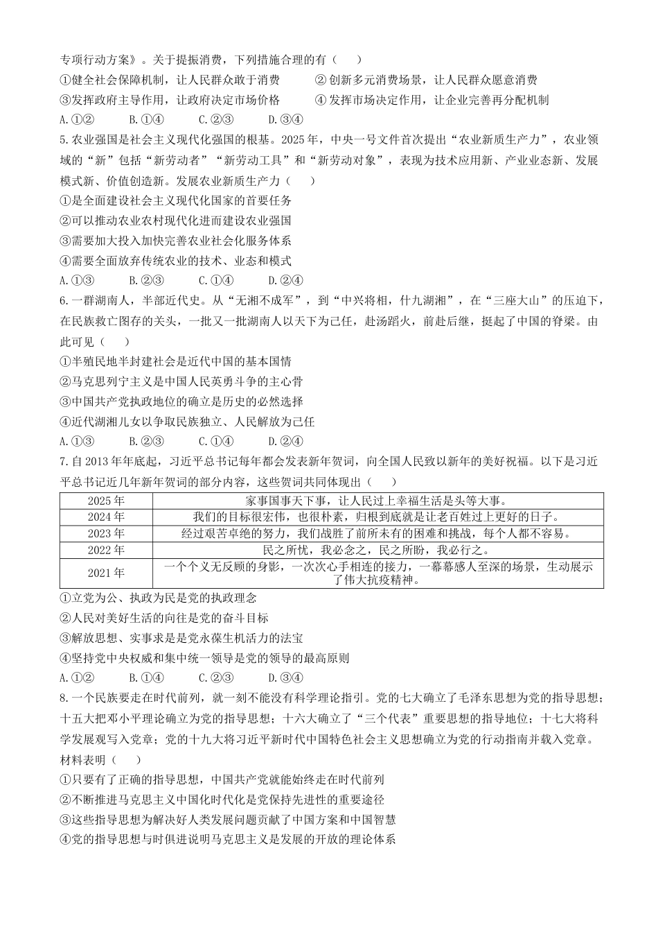 湖南省三湘名校教育联盟2024-2025学年高一下学期期中考试政治试题（含解析）.docx_第2页