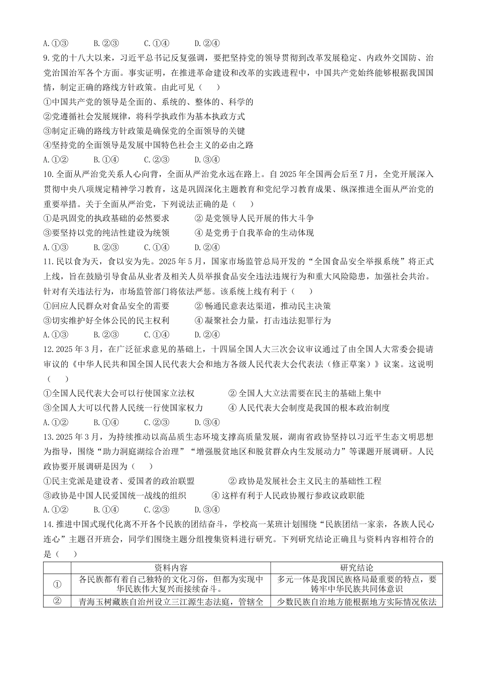 湖南省三湘名校教育联盟2024-2025学年高一下学期期中考试政治试题（含解析）.docx_第3页