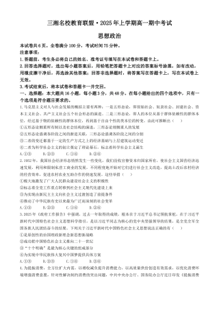 湖南省三湘名校教育联盟2024-2025学年高一下学期期中考试政治试题（含解析）.docx