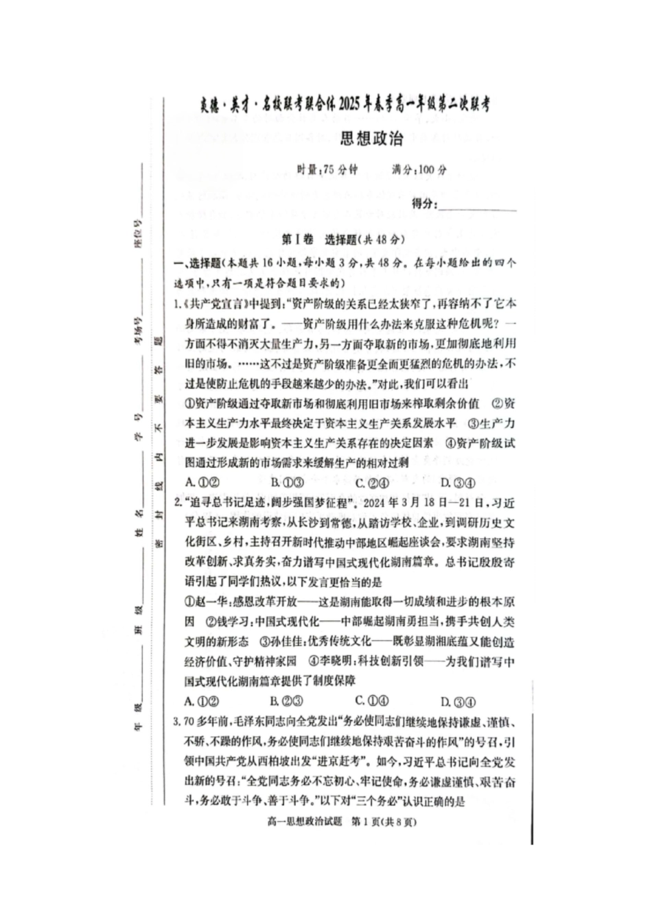 湖南省炎德英才名校联考联合体2024-2025学年高一下学期3月月考政治试题.docx_第1页
