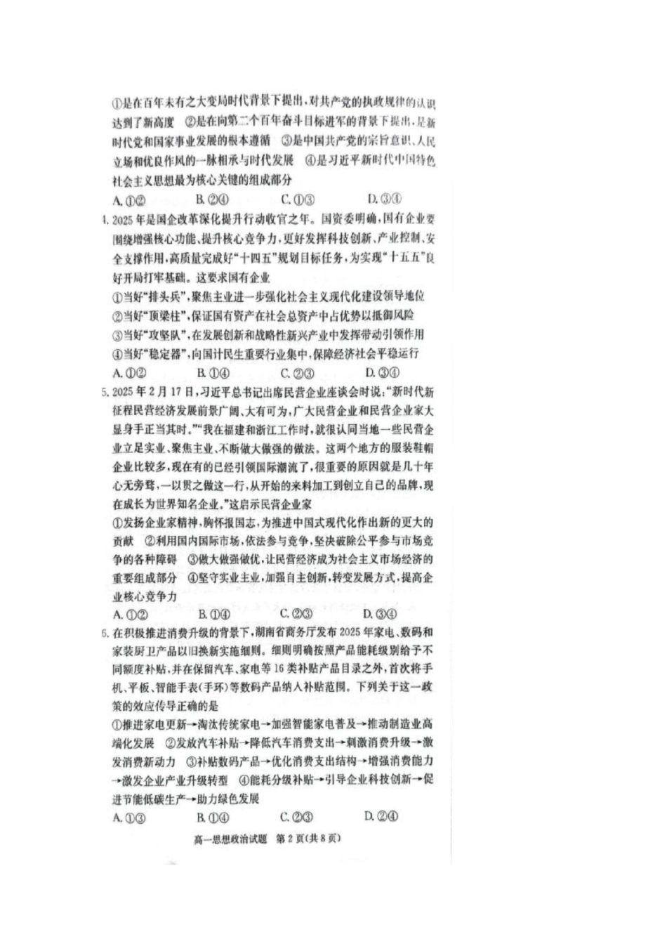 湖南省炎德英才名校联考联合体2024-2025学年高一下学期3月月考政治试题.docx_第2页