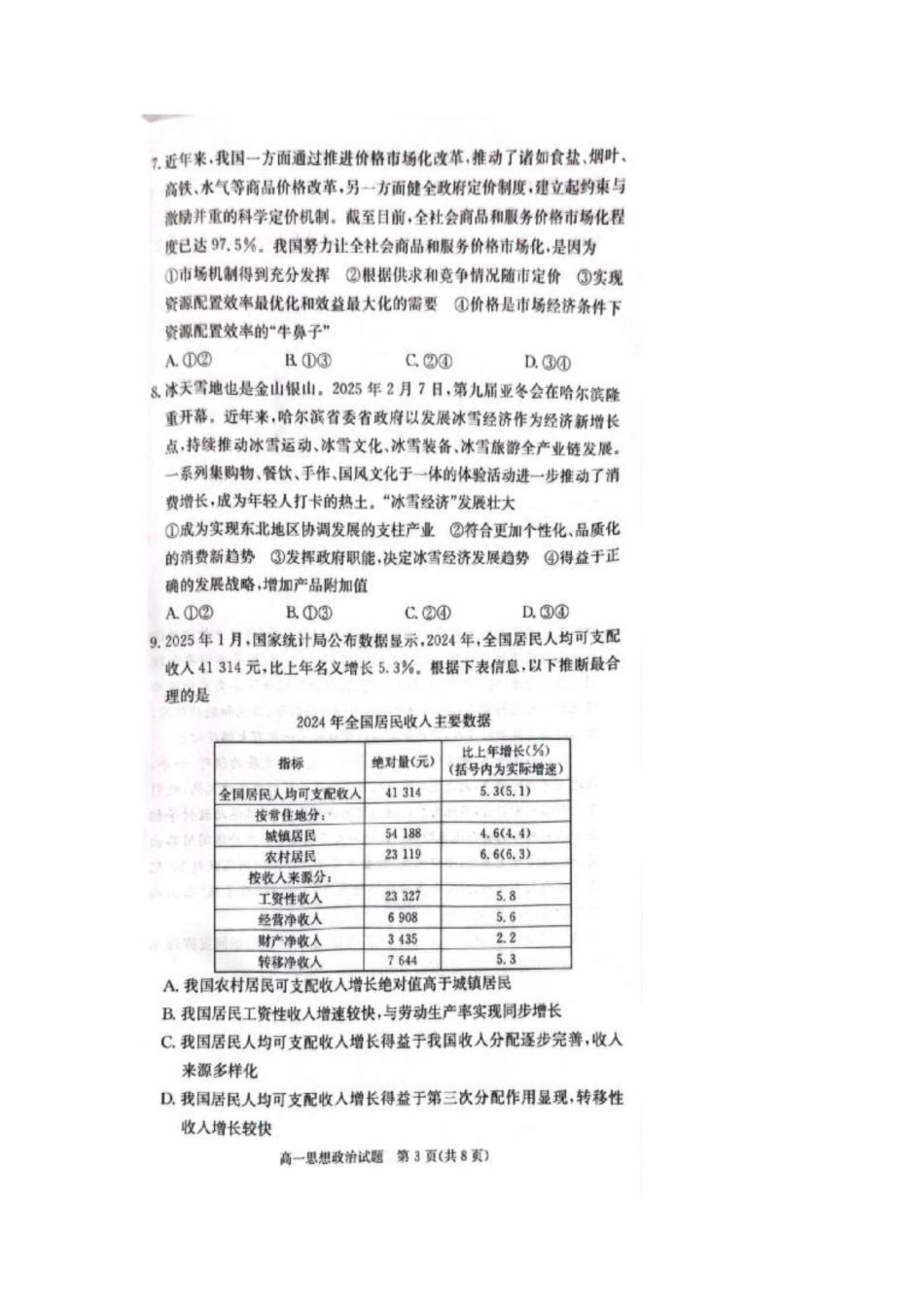 湖南省炎德英才名校联考联合体2024-2025学年高一下学期3月月考政治试题.docx_第3页