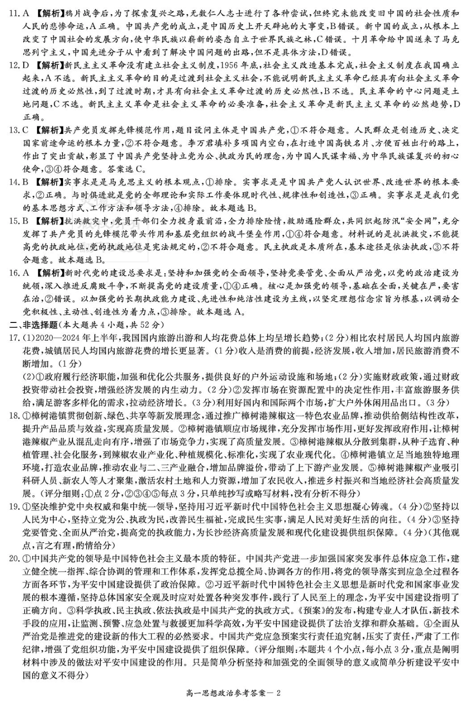 湖南省炎德英才名校联考联合体2024-2025学年高一下学期3月月考政治试题.pdf_第2页