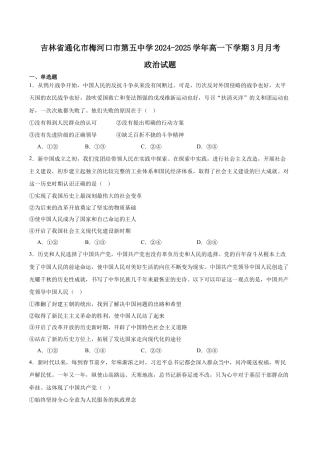 吉林省梅河口市第五中学2024-2025学年高一下学期3月月考试题 政治 Word版含答案.docx