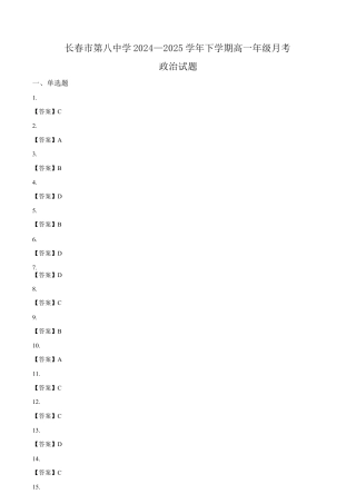 吉林省长春市第八中学2024-2025学年高一下学期4月月考政治试题（含答案）_答案.docx