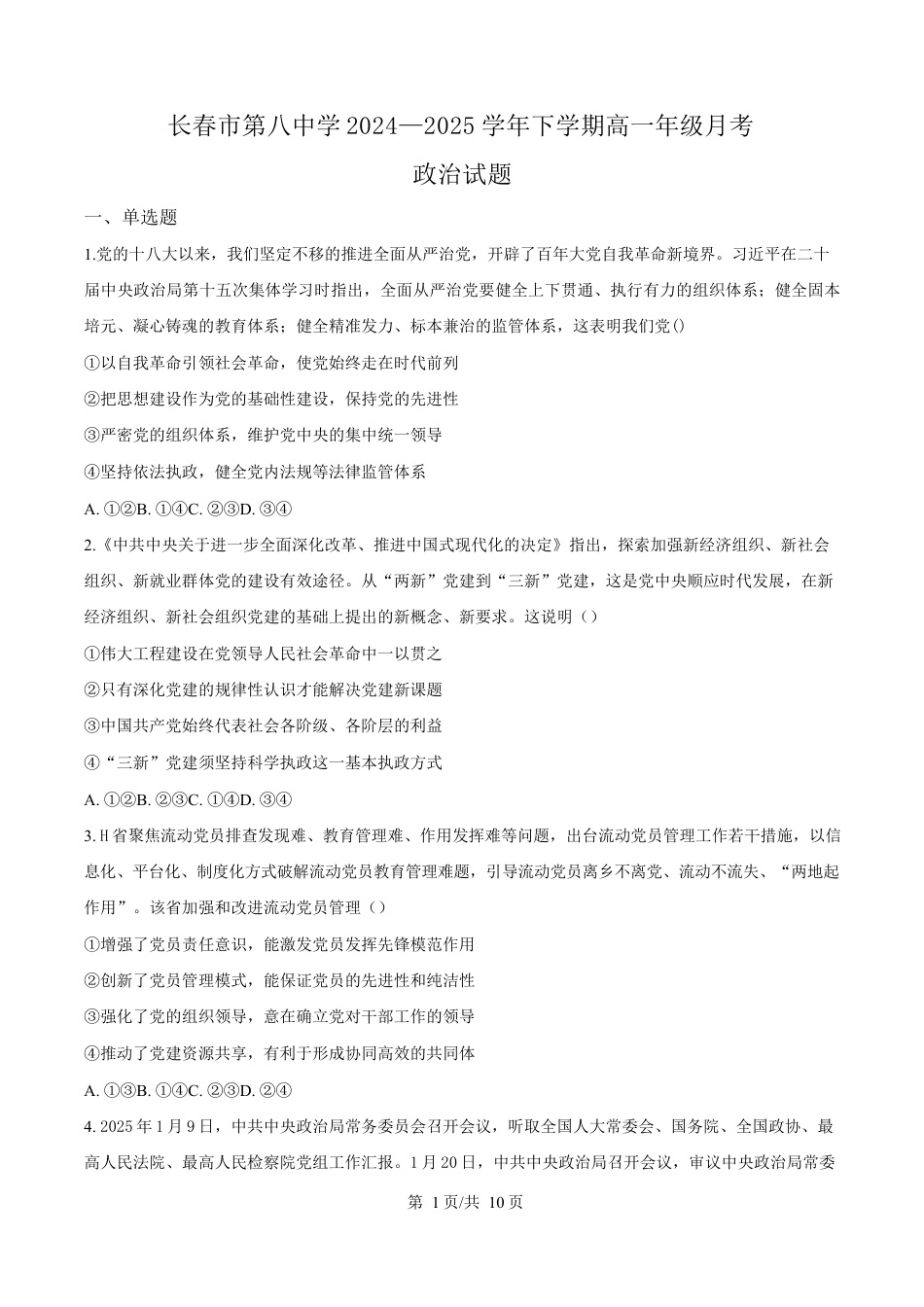 吉林省长春市第八中学2024-2025学年高一下学期4月月考政治试题（原卷版）.docx_第1页