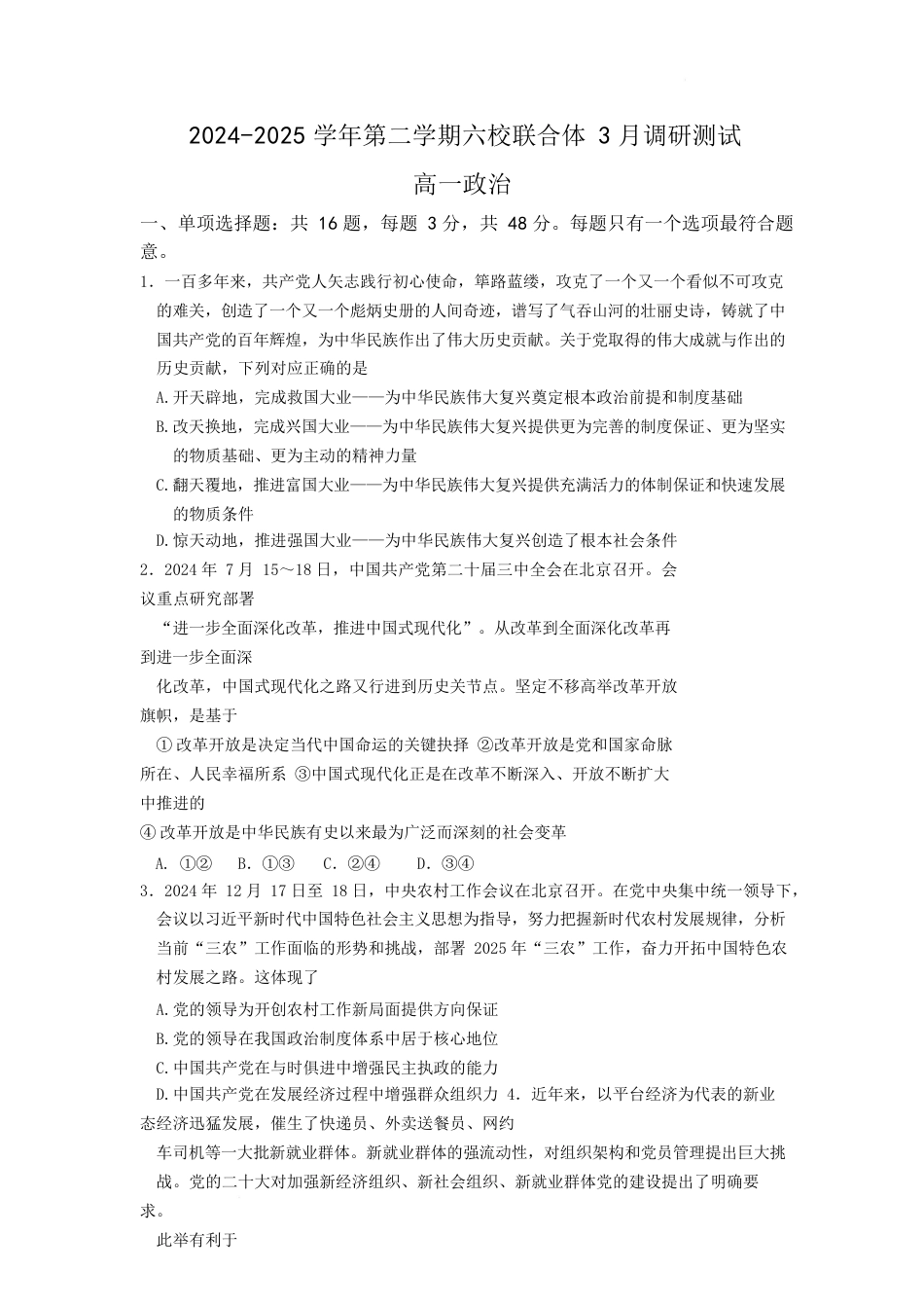 江苏省南京市六校联合体2024-2025学年高一下学期3月调研测试政治试卷（含答案）.docx_第1页