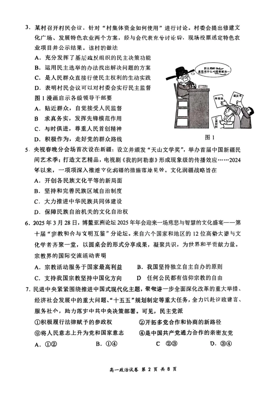 江苏省南通市2024-2025学年高一下学期期中考试 政治 PDF版含答案.pdf_第2页
