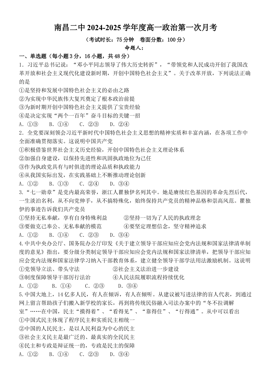 江西省南昌市第二中学2024-2025学年高一下学期3月月考试题 政治 Word版含答案.docx_第1页