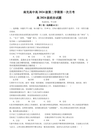 南充高中高2024级第二学期第一次月考 政治(1).docx