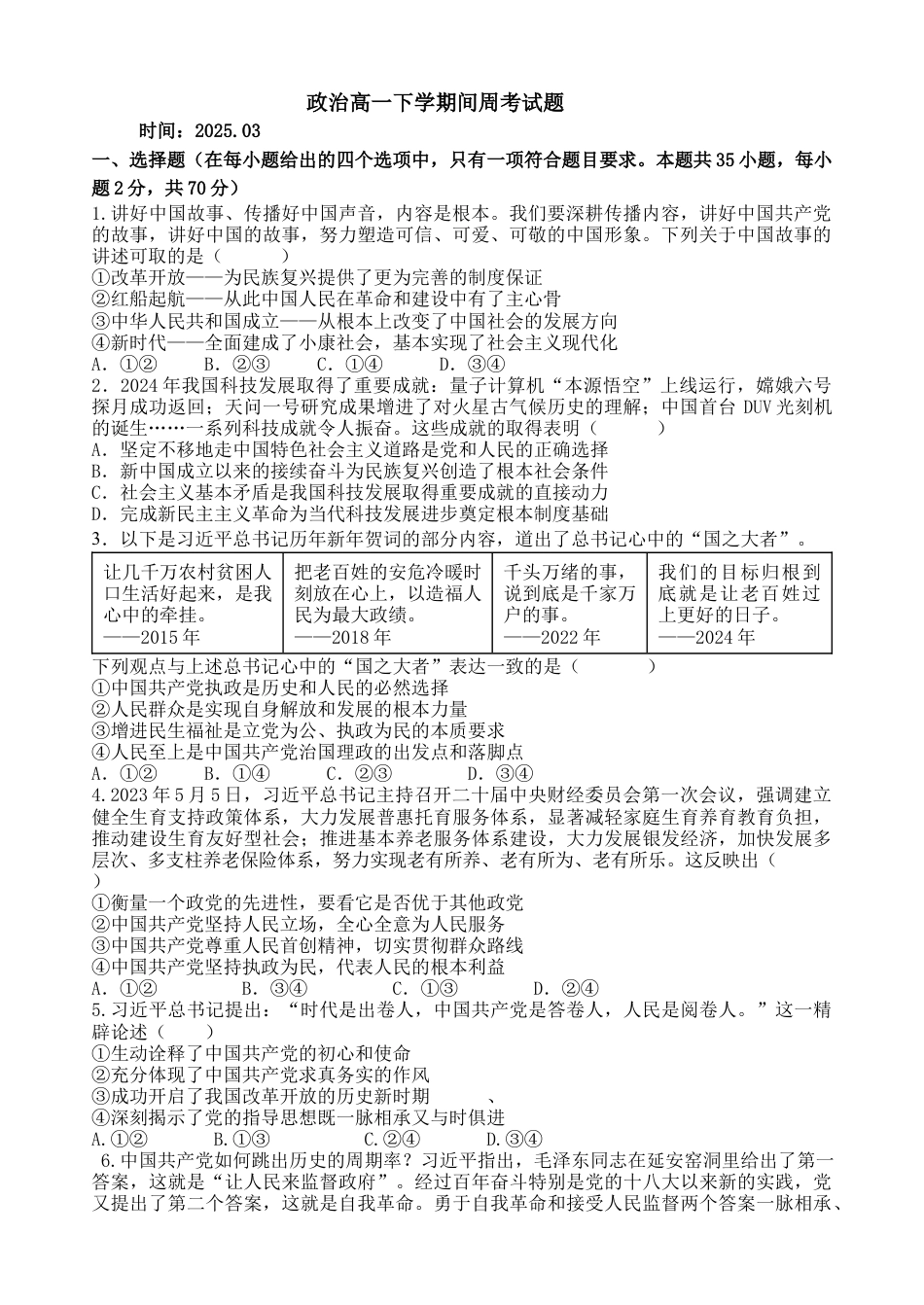 山东省德州市夏津第一中学2024-2025学年高一下学期第一次月考政治试题.docx_第1页