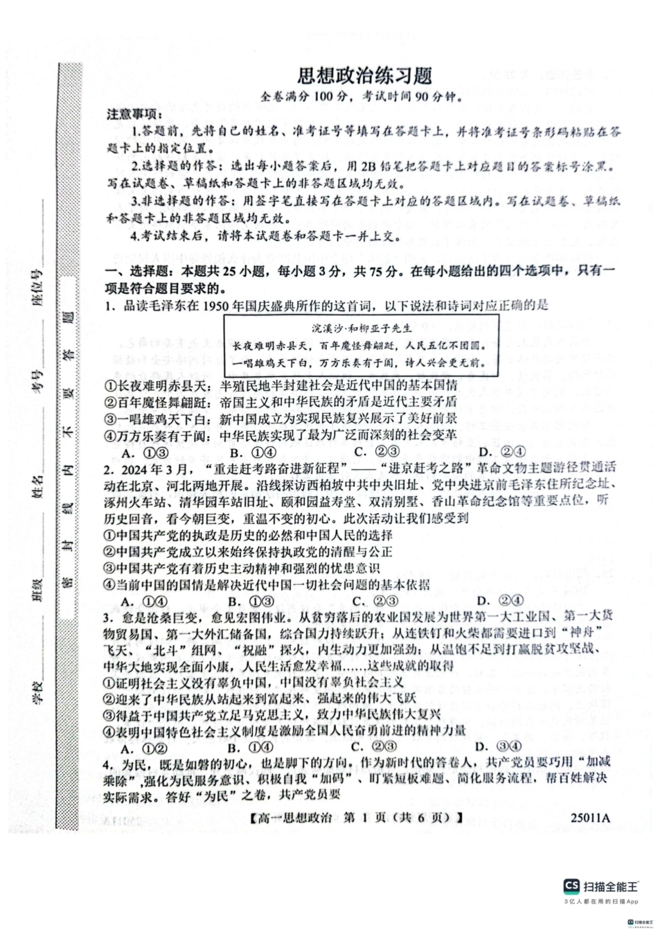 山东省菏泽市鄄城县第一中学2024-2025学年高一下学期4月月考政治试题（扫描版，含解析）.pdf_第1页