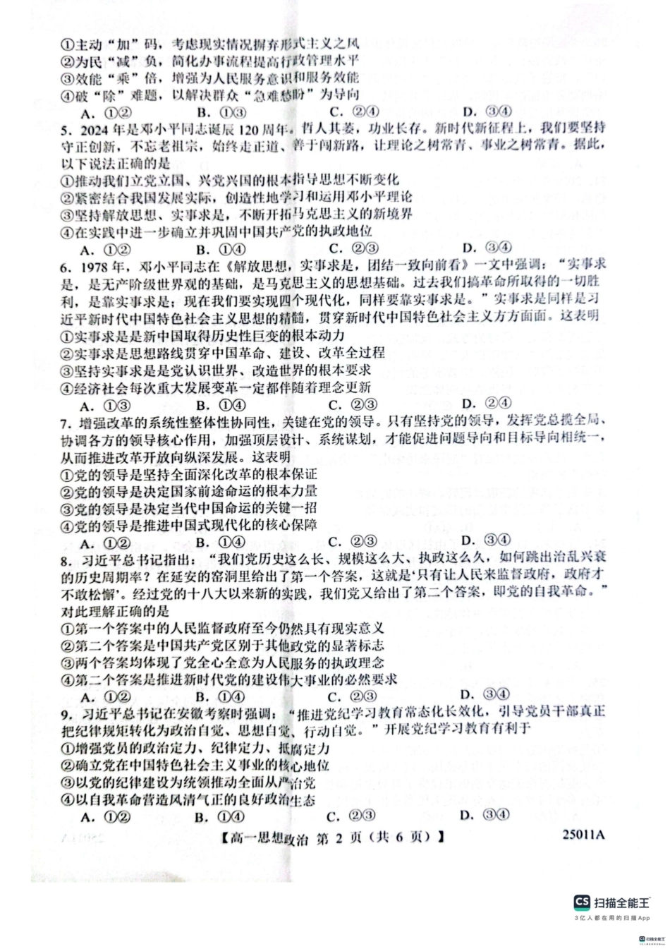 山东省菏泽市鄄城县第一中学2024-2025学年高一下学期4月月考政治试题（扫描版，含解析）.pdf_第2页