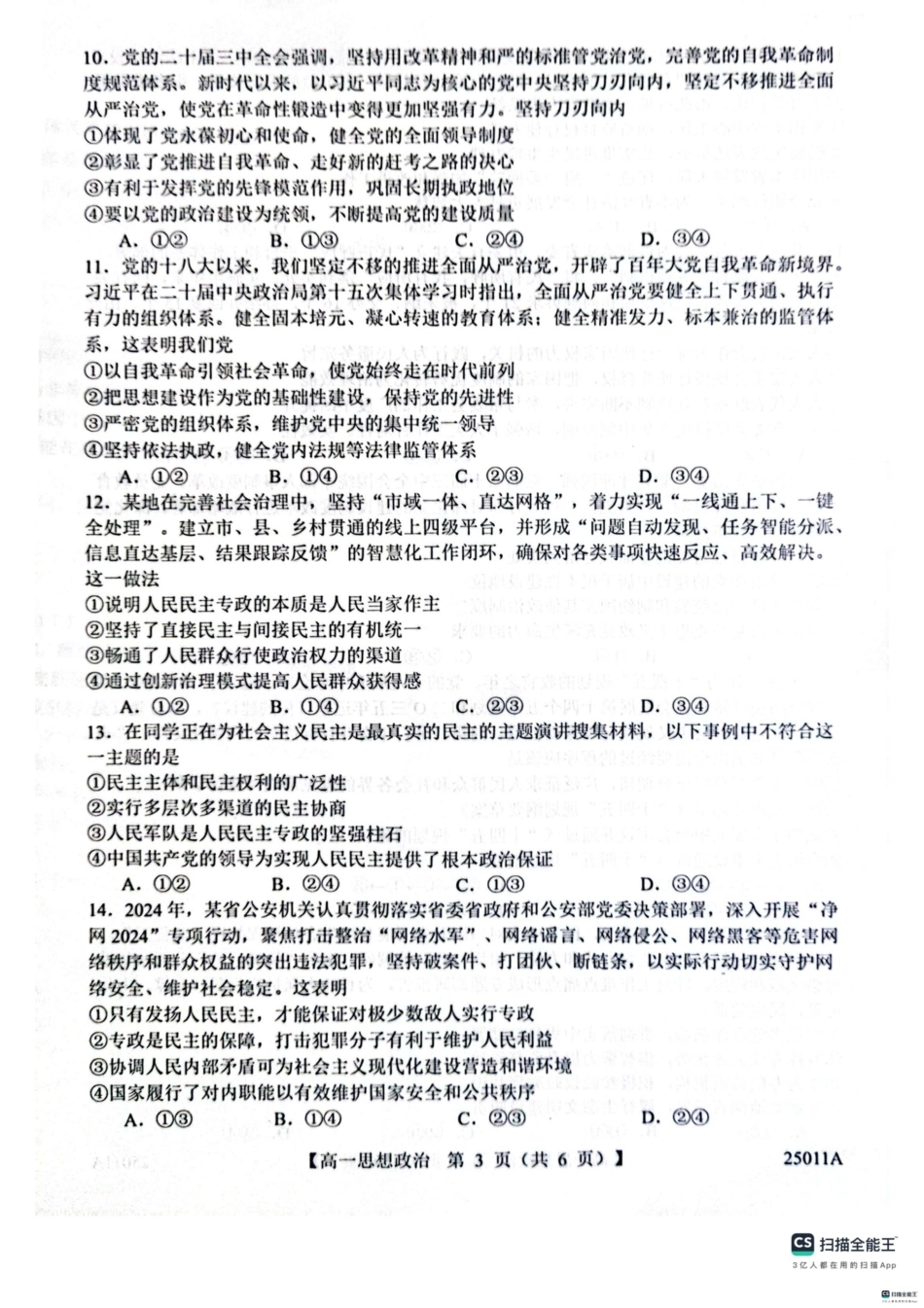 山东省菏泽市鄄城县第一中学2024-2025学年高一下学期4月月考政治试题（扫描版，含解析）.pdf_第3页