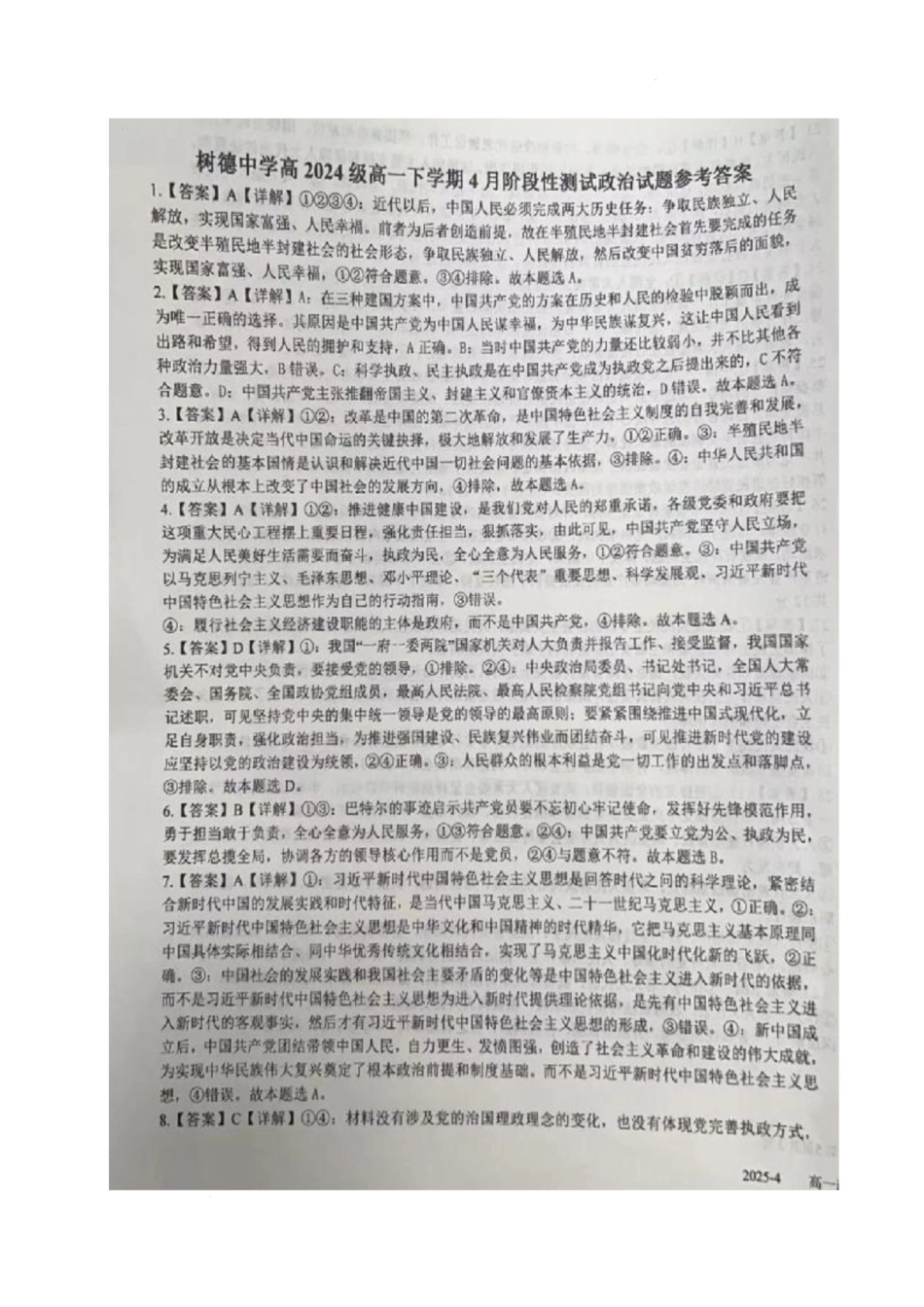 四川省成都市树德中学2024-2025学年高一下学期4月月考政治试题（扫描版含解析）_政治答案.docx_第1页