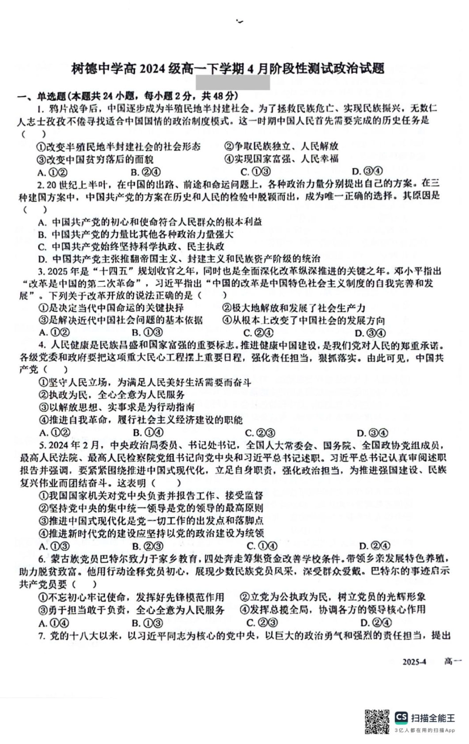 四川省成都市树德中学2024-2025学年高一下学期4月月考政治试题.pdf_第1页