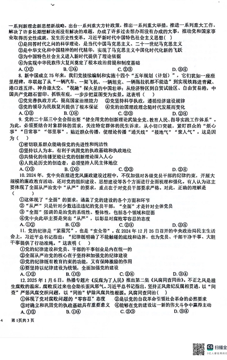 四川省成都市树德中学2024-2025学年高一下学期4月月考政治试题.pdf_第2页