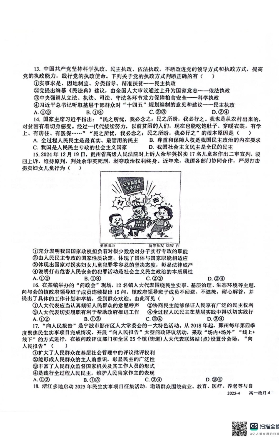 四川省成都市树德中学2024-2025学年高一下学期4月月考政治试题.pdf_第3页