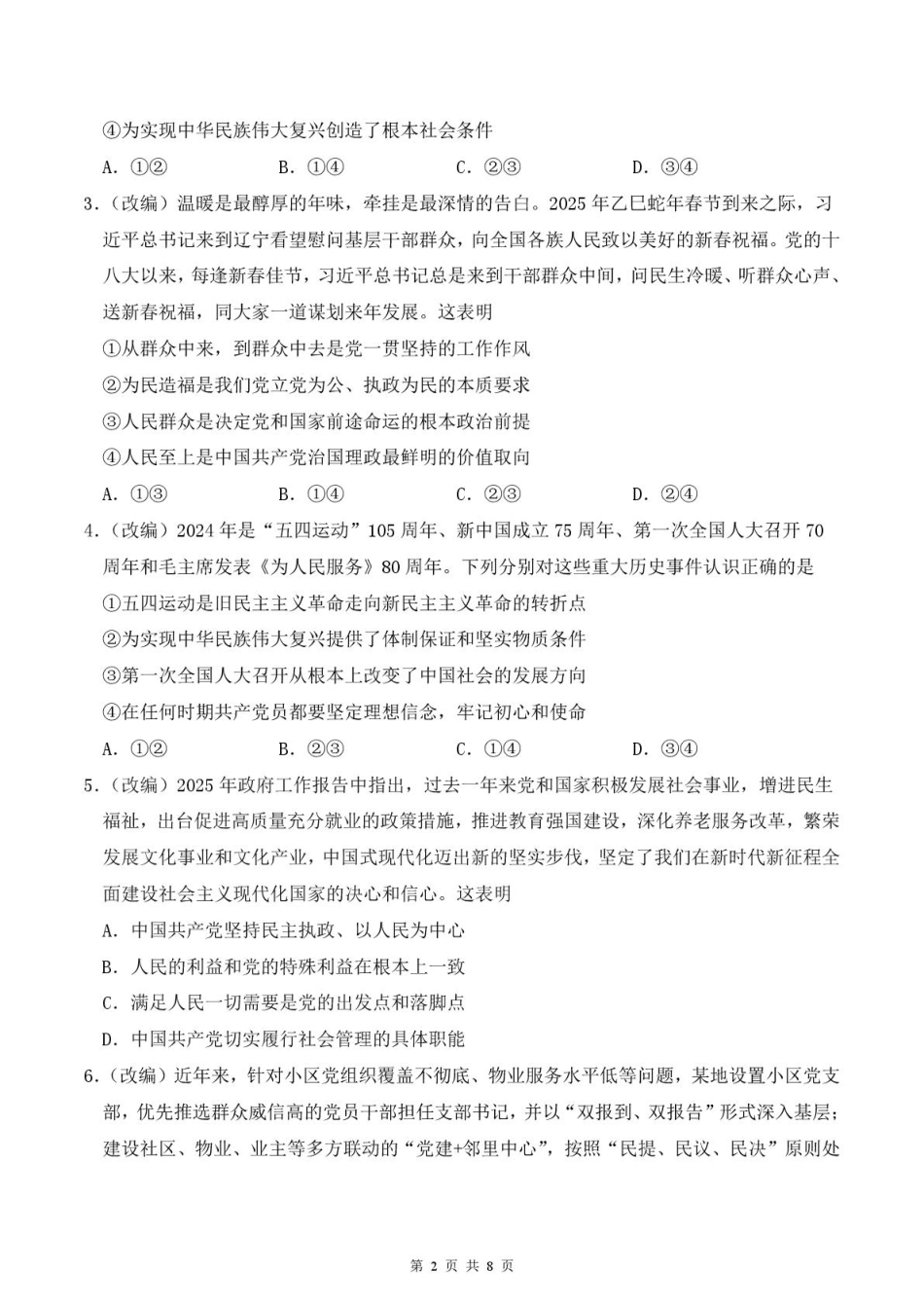 四川省德阳市第五中学2024-2025学年高一下学期3月月考政治试题（PDF版，含解析）.pdf_第2页