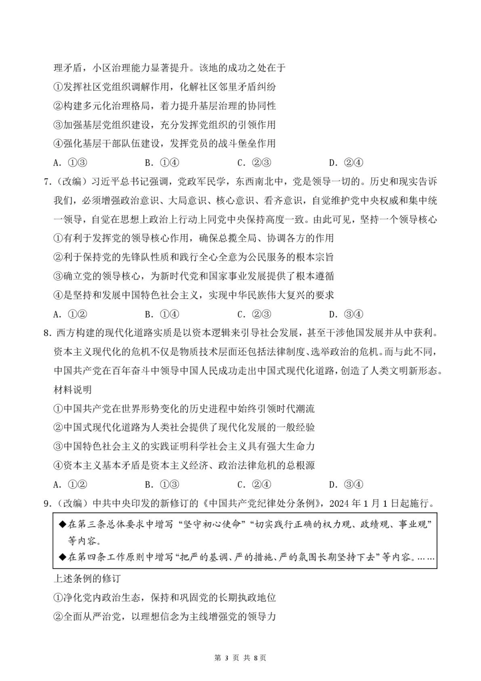 四川省德阳市第五中学2024-2025学年高一下学期3月月考政治试题（PDF版，含解析）.pdf_第3页