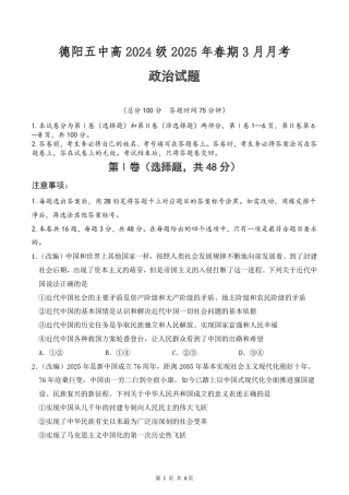 四川省德阳市第五中学2024-2025学年高一下学期3月月考政治试题（PDF版，含解析）.pdf