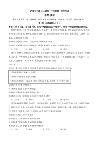 四川省泸县第五中学2024-2025学年高一下学期3月月考政治试题.docx