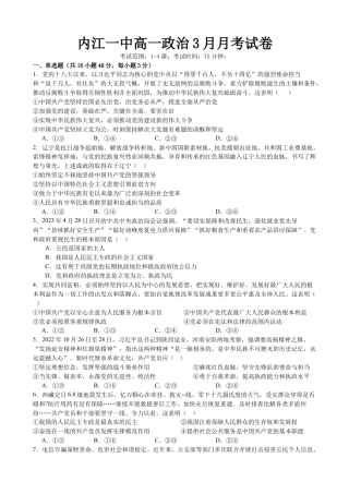 四川省内江市第一中学2024-2025学年高一下学期3月月考思想政治试题（含答案）.docx