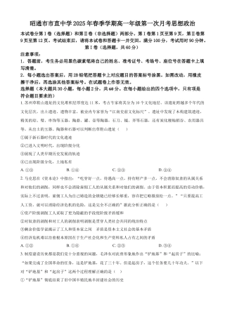 云南省昭通市市直中学2024-2025学年高一下学期3月第一次月考政治试题（含答案）.docx