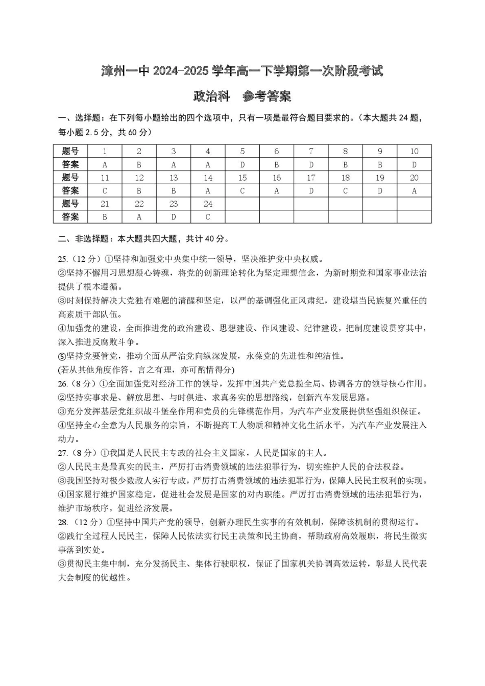 漳州一中2024～2025学年高一下学期第一次阶段考试政治参考答案.pdf_第1页